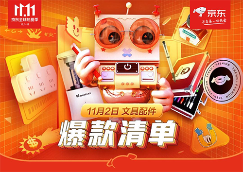 文儀文具史上最大力度直降專場來襲，引燃京東電腦數(shù)碼11.11鉅惠！