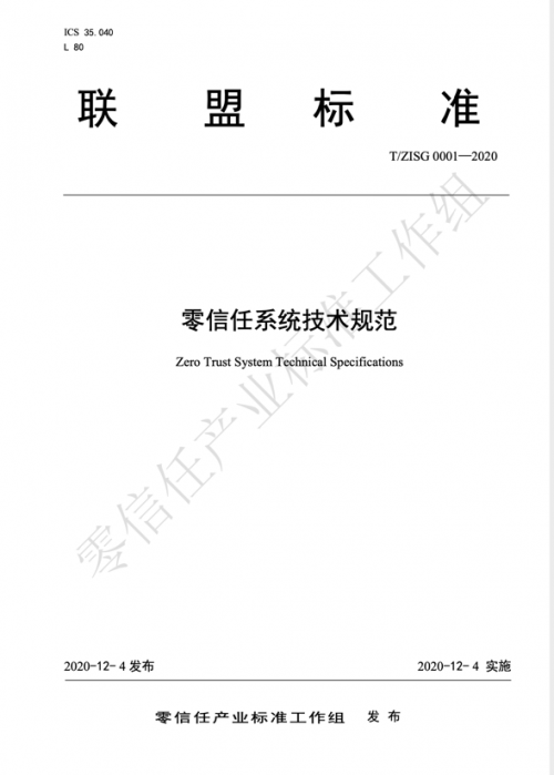 騰訊牽頭零信任產業標準工作組正式發布“零信任系統技術規范”聯盟標準