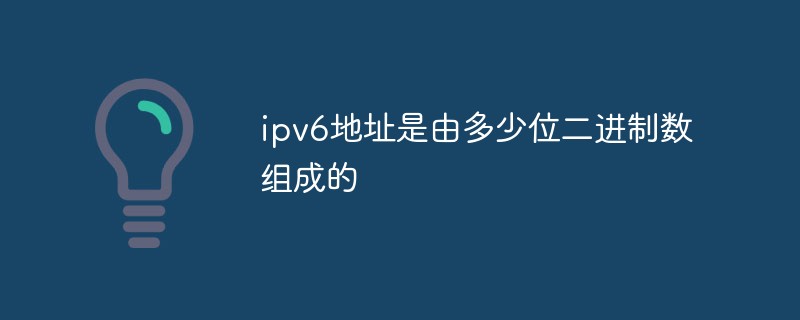 ipv6地址是由多少位二進制數組成的