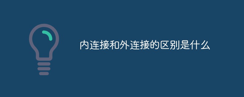內連接和外連接的區別是什么