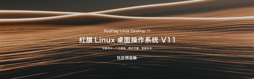 紅旗 Linux 桌面操作系統 V11 社區預覽版發布：全新 UI 設計，1 月 10 日開放下載