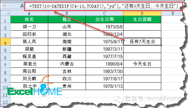 excel DATEDIF函數(shù)HR必看！利用DATEDIF函數(shù)設(shè)置員工生日提醒