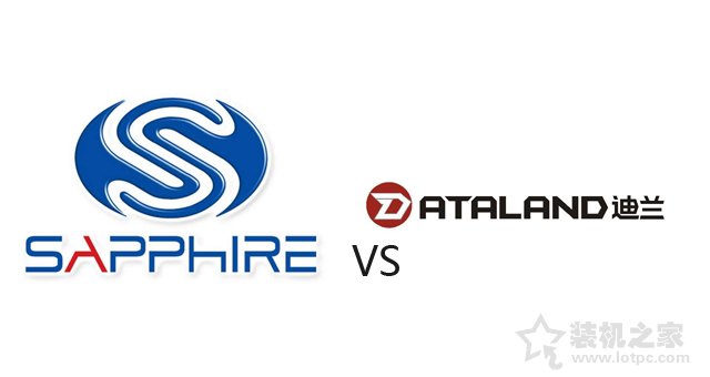 藍(lán)寶石和迪蘭哪個(gè)好？藍(lán)寶石顯卡與迪蘭顯卡對(duì)比分析