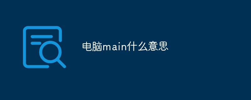 電腦main什么意思