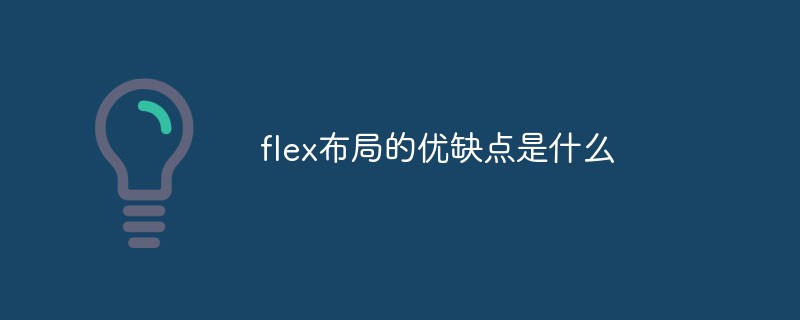 flex布局的優缺點是什么