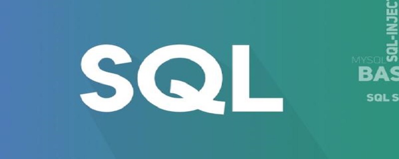 了解SQL注入及如何解決