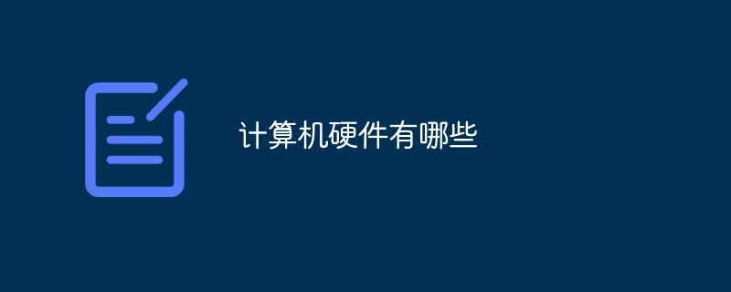 計(jì)算機(jī)硬件有哪些