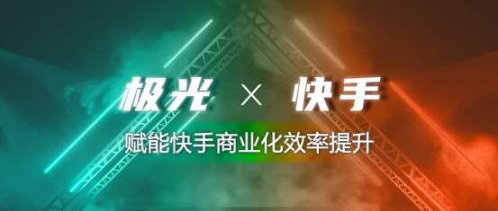 極光與快手達成合作，賦能快手商業化效率提升