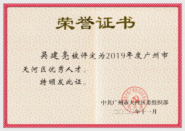 喜訊 | 錦行科技CTO吳建亮（Jannock）獲評“廣州市天河區優秀人才”