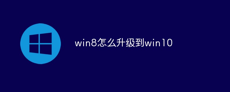win8怎么升級到win10