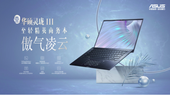 便攜與性能并重，華碩靈瓏III筆記本商務辦公新標桿