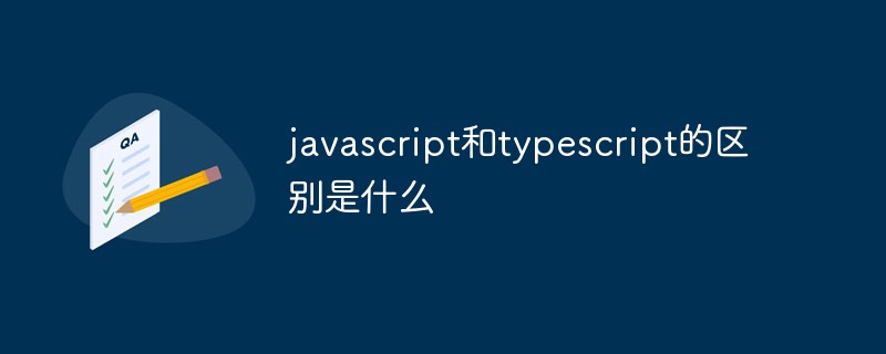 javascript和typescript的區別是什么