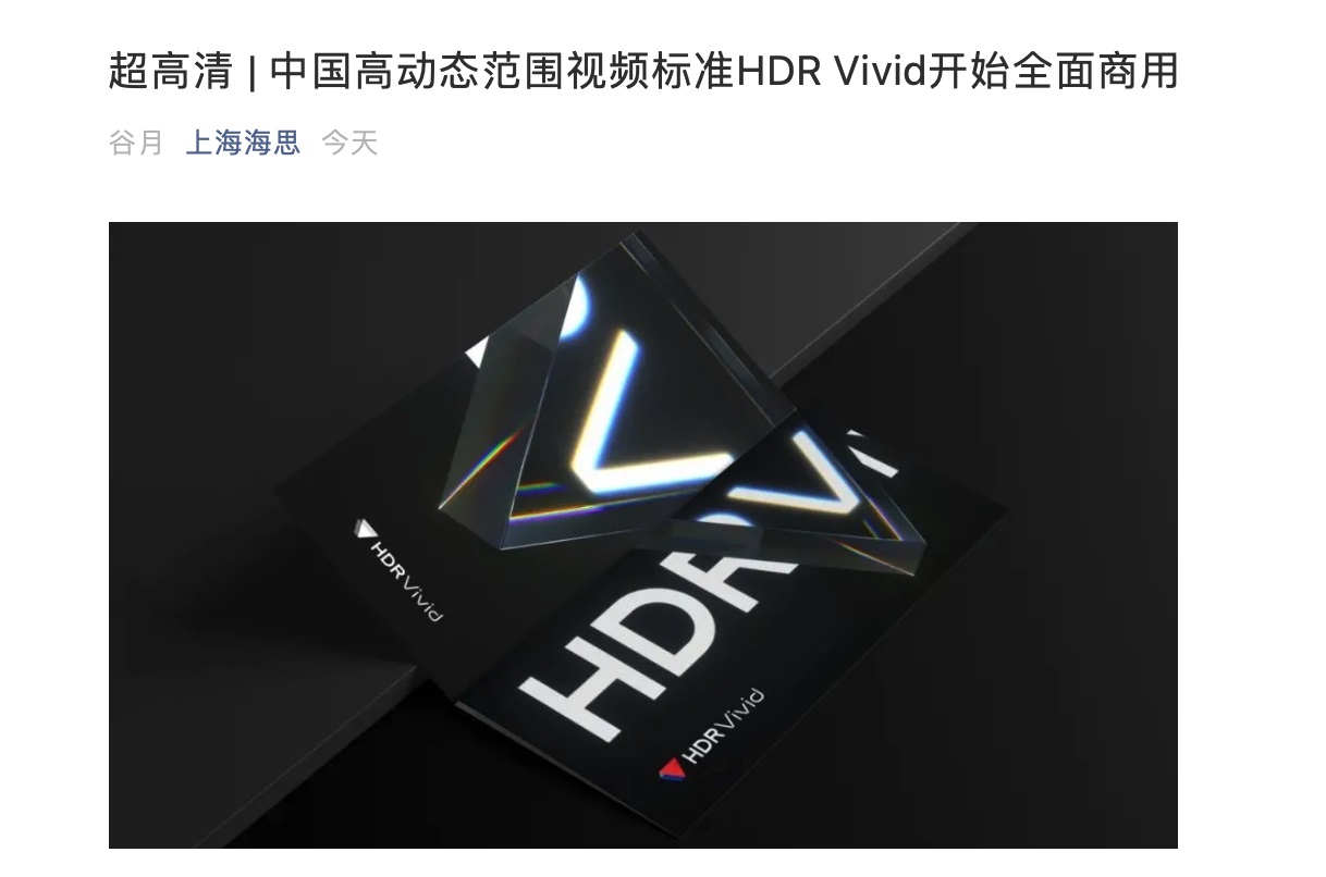 中國高動態范圍視頻標準 HDR Vivid 開始全面商用