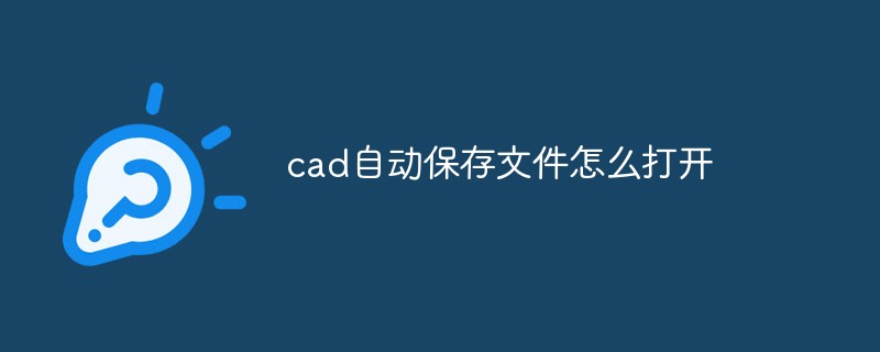 cad自動保存文件怎么打開