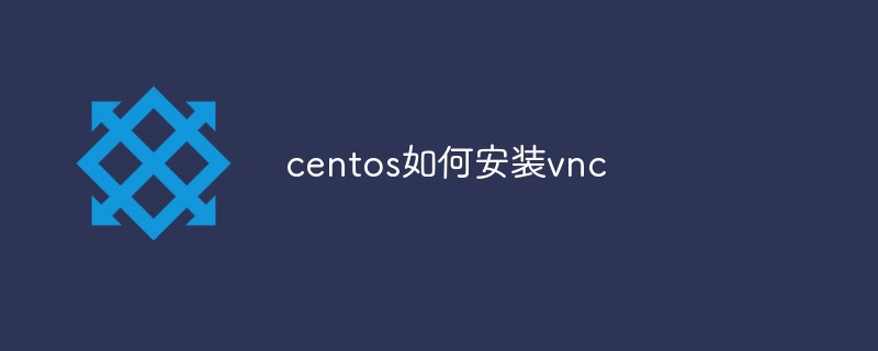 centos如何安裝vnc