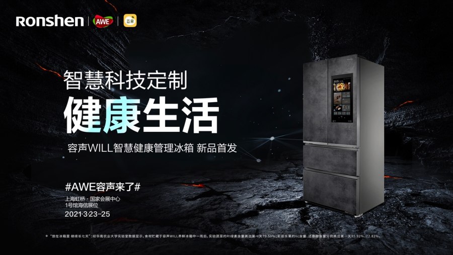 容聲＆豆果美食：全新WILL智慧健康冰箱亮相AWE展會(huì)
