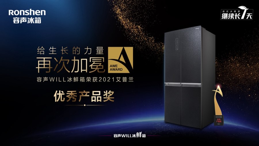 讓智慧與健康伴隨身邊，容聲冰箱榮獲“艾普蘭獎”，開啟家庭智慧健康新生活