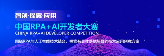 強強聯合賦能開發者！九科信息為「中國RPA+AI開發者大賽」提供頂級支持