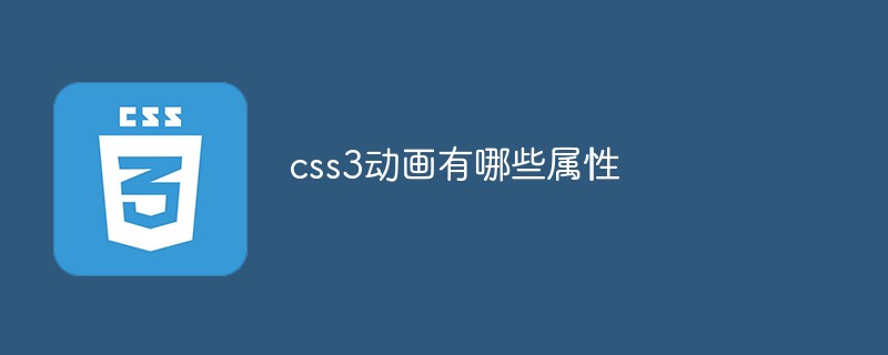 css3動(dòng)畫(huà)有哪些屬性