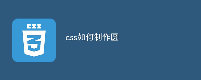 css如何制作圓