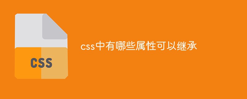 css中有哪些屬性可以繼承