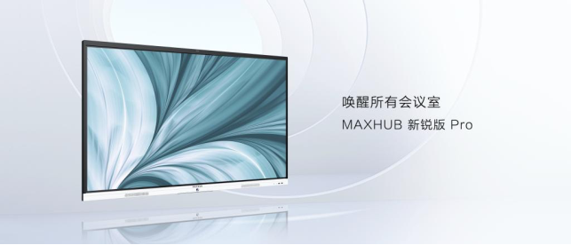 MAXHUB新銳版Pro開售：8499元起，會議平板高配性價比之選