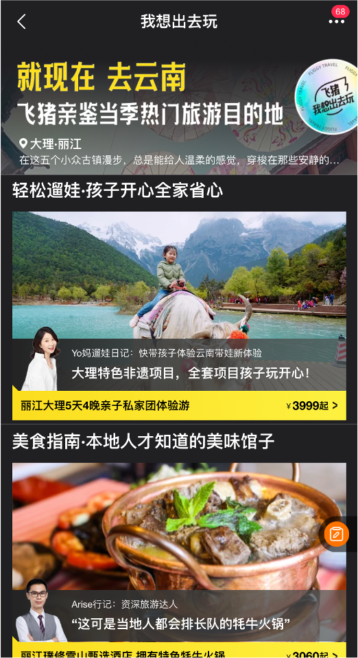 我想出去玩！五一飛豬推出“云南隨心游”，薇婭也來(lái)了