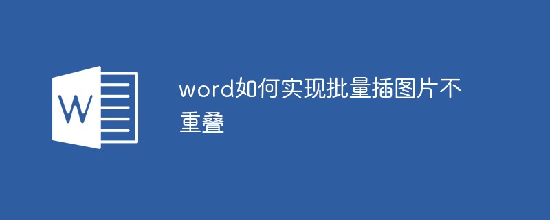 word如何實現批量插圖片不重疊