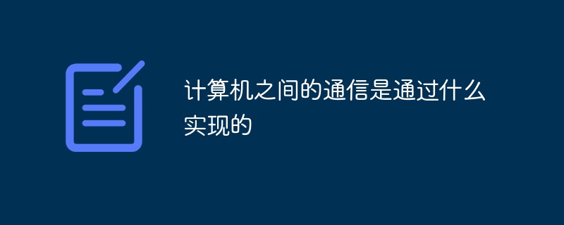 計算機之間的通信是通過什么實現的