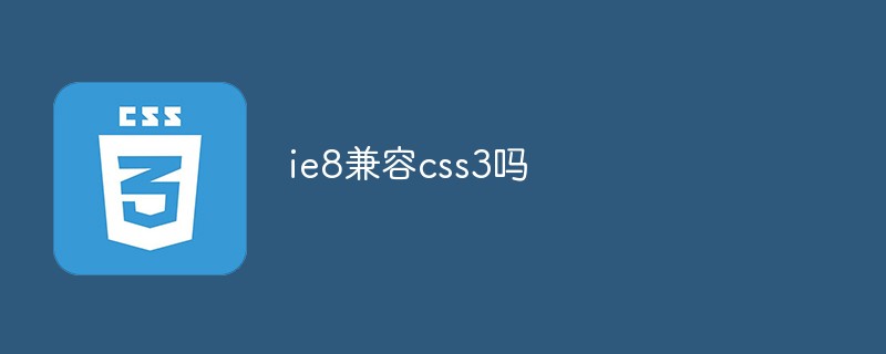 ie8兼容css3嗎