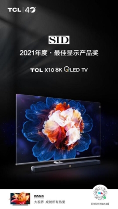 Mini LED顯示技術(shù)拔尖出彩！TCL X10獲“2021年度最佳顯示產(chǎn)品獎”