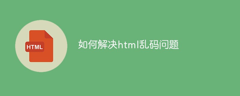 如何解決html亂碼問題