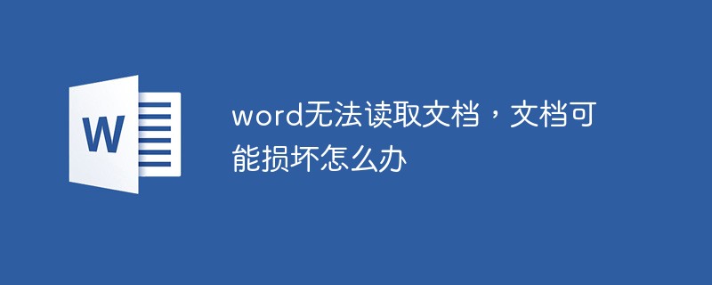 word無法讀取文檔，文檔可能損壞怎么辦-站長資訊網