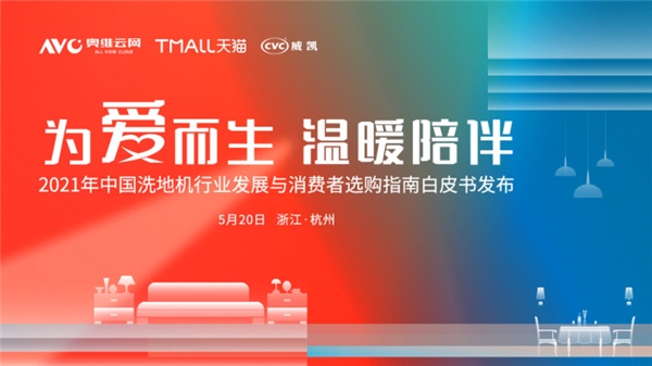 “為愛(ài)而生 溫暖陪伴”——2021年中國(guó)洗地機(jī)行業(yè)發(fā)展峰會(huì)圓滿落幕