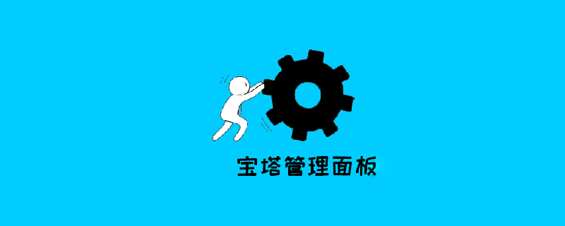 寶塔面板密碼忘記了怎么辦？（重置密碼）