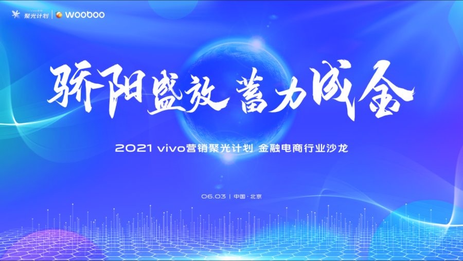 vivo營銷第四場沙龍落地，聚焦金融電商行業營銷討論