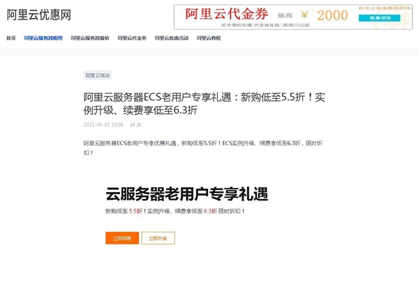 阿里云服務器ECS老用戶專享禮遇：新購低至5.5折！實例升級、續(xù)費享低至6.3折