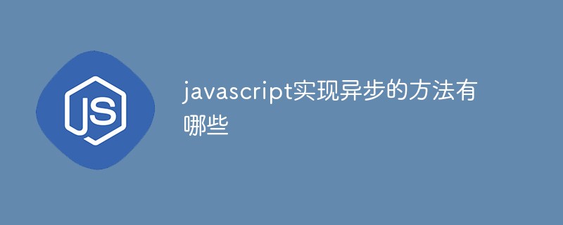javascript實現異步的方法有哪些