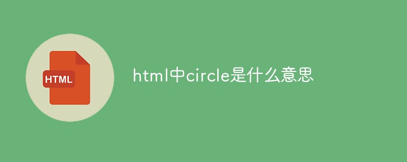html中circle是什么意思-站長資訊網(wǎng)