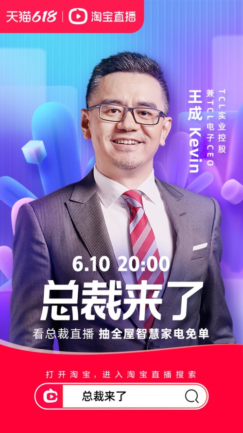 大咖陣容+智慧好物+免單大獎！6月10日TCL總裁直播即將開始