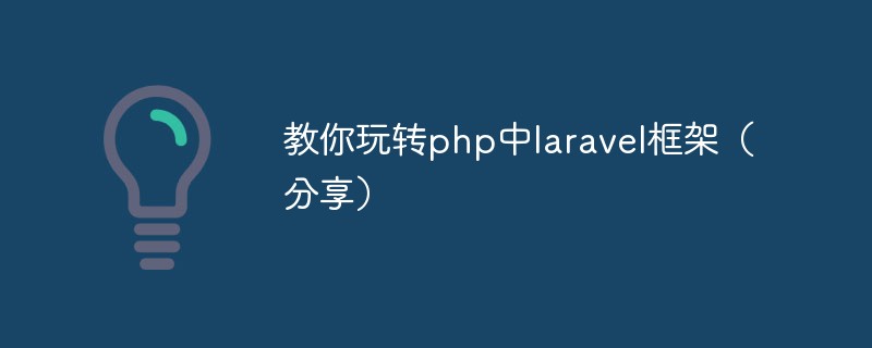 教你玩轉php中laravel框架（分享）-站長資訊網