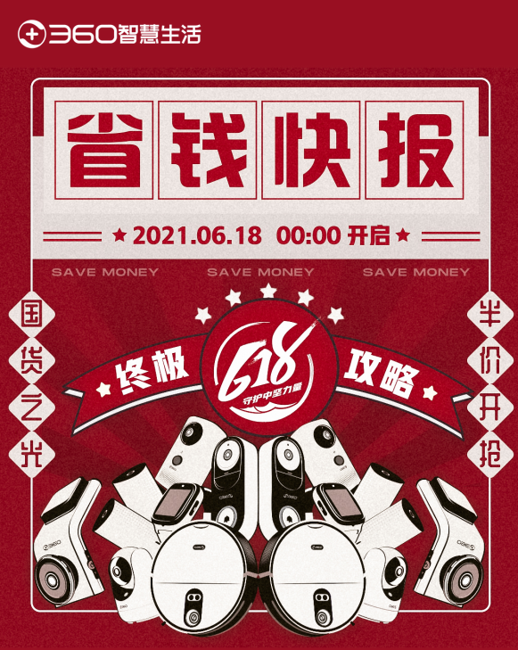 618終極優惠哪家強？360智慧生活省錢指南曝光