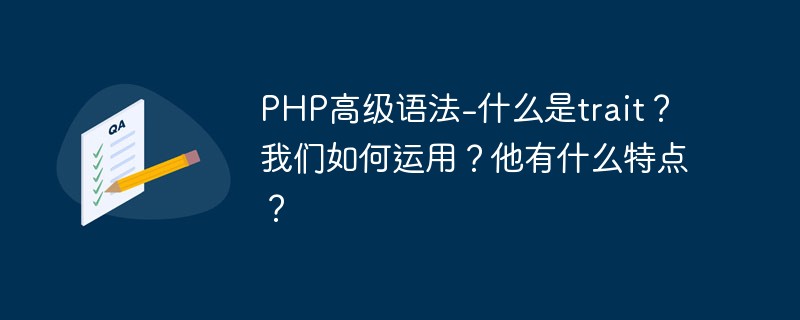 PHP高級語法-什么是trait？我們如何運用？他有什么特點？