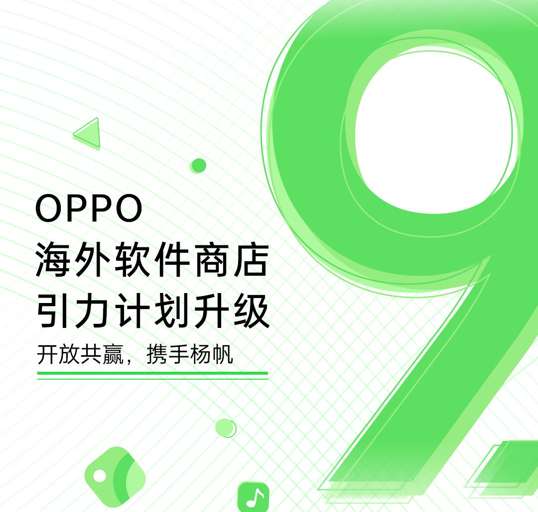 OPPO海外軟件商店9.0版本發(fā)布，升級(jí)引力計(jì)劃助力出海開發(fā)者-站長(zhǎng)資訊網(wǎng)