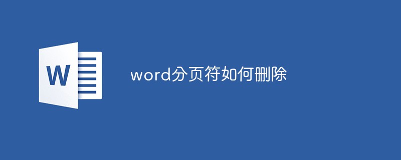 word分頁符怎么刪除