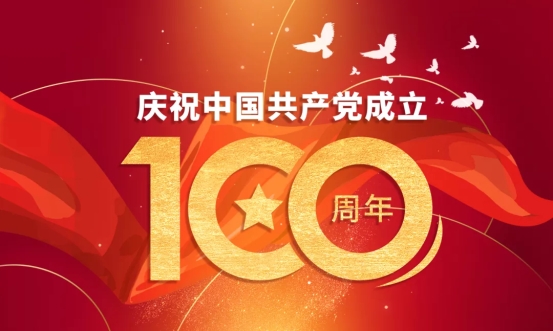 百年獻禮，深信服為建黨100周年慶祝活動保障助力
