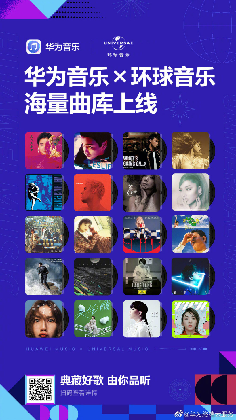 華為音樂與環球音樂集團中國公司宣布達成版權合作協議