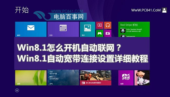 Win8.1怎么開機自動聯網？Win8.1自動寬帶連接設置詳細教程