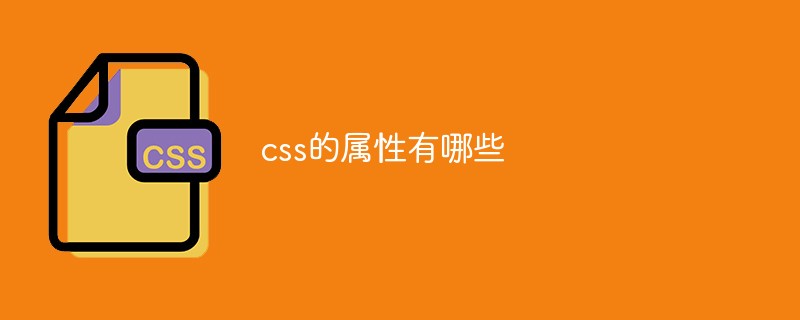 css的屬性有哪些