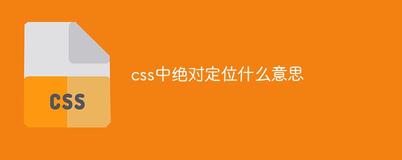 css中絕對定位什么意思